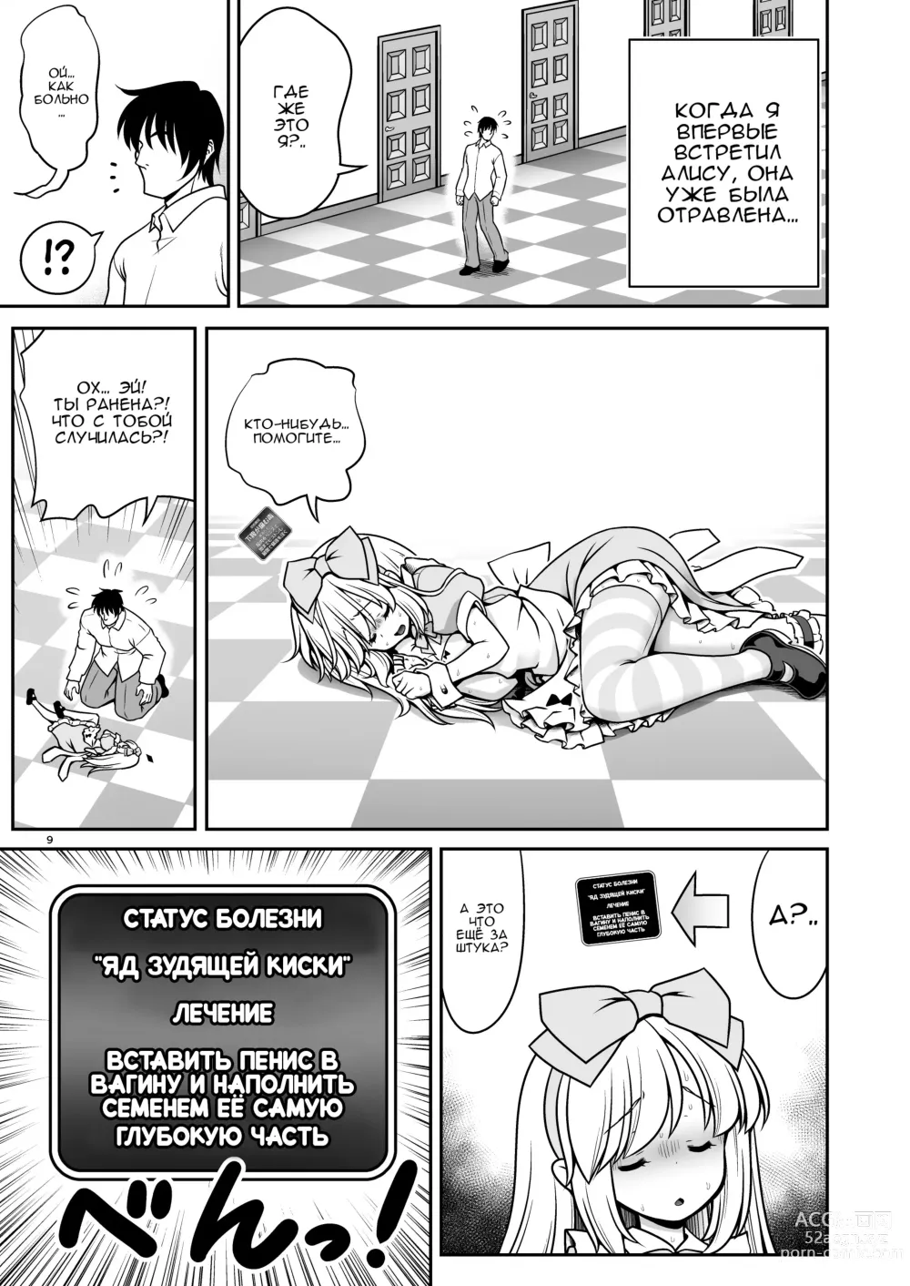 Page 9 of doujinshi Безнадёжная алиса, которая настолько подсела на сексуальное лечение, что без разбора ела все ядовитые пироженки