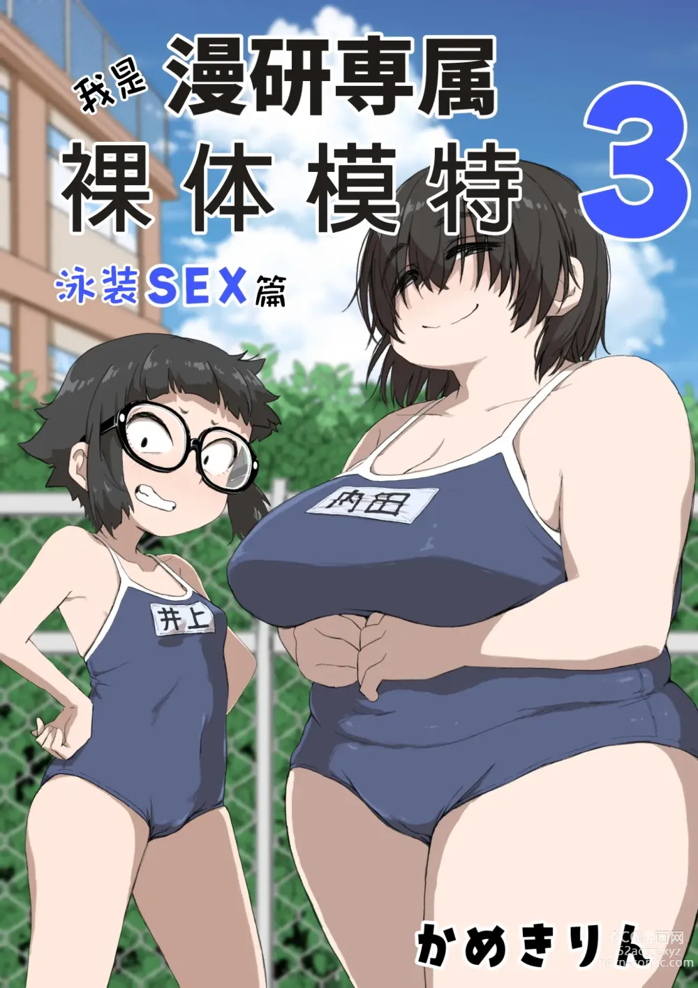 Page 1 of doujinshi 我是漫研専属裸体模特 3 泳装SEX篇
