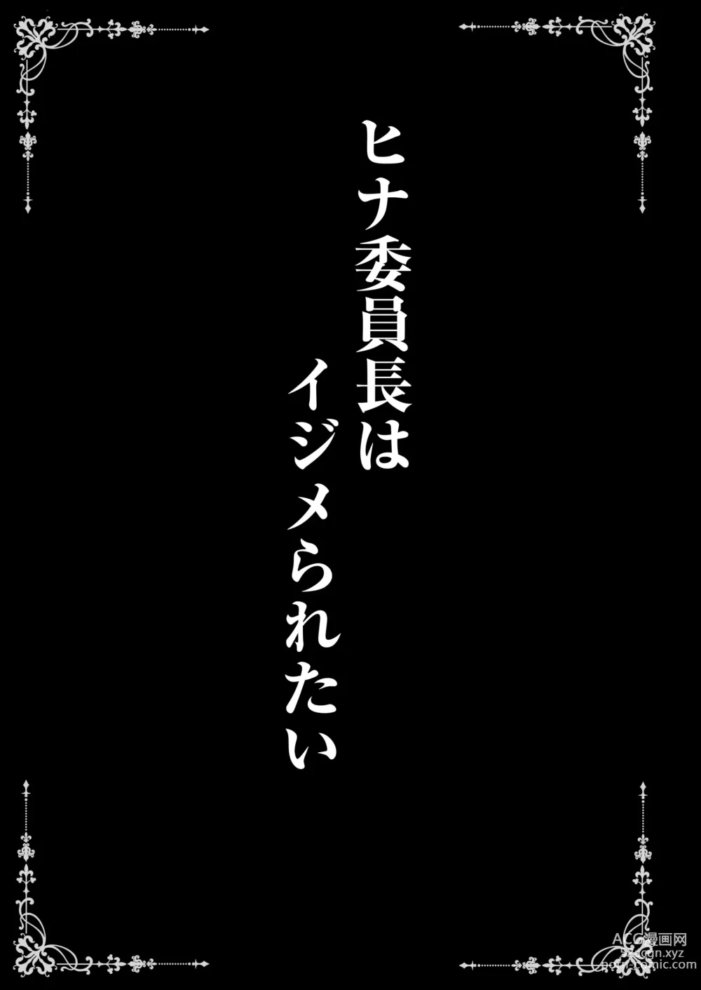 Page 3 of doujinshi Hina Iinchou wa Ijimeraretai + Hina Iinchou  to no Natsu no Omoide Album