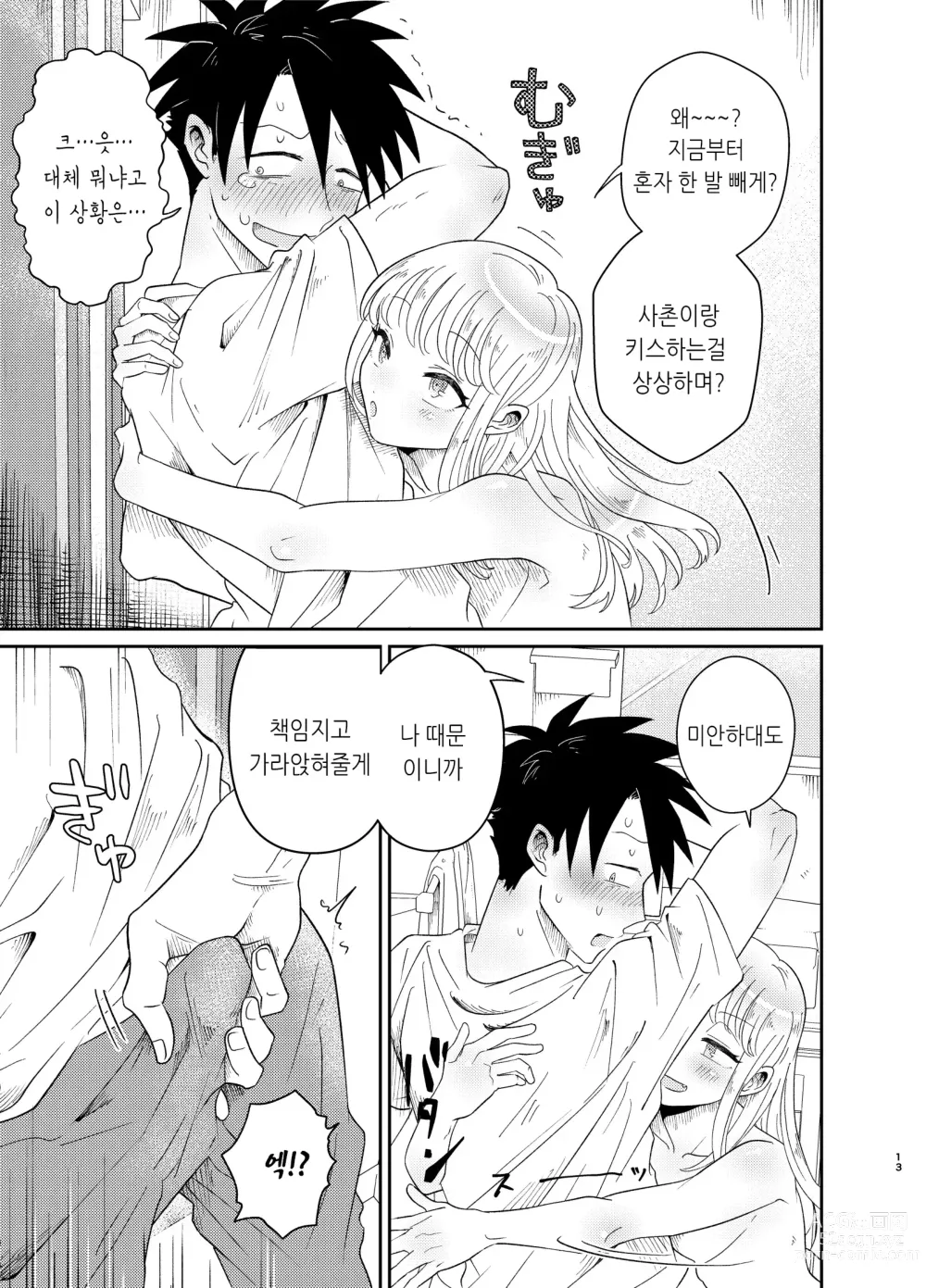 Page 13 of doujinshi 엄청 귀엽고 야한 사촌은 좋아하세요?