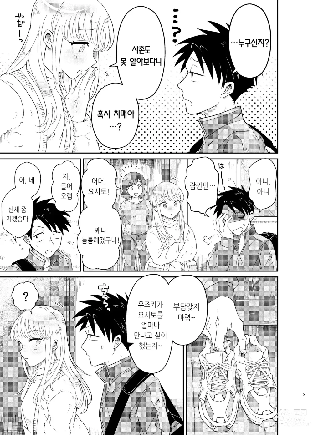 Page 5 of doujinshi 엄청 귀엽고 야한 사촌은 좋아하세요?