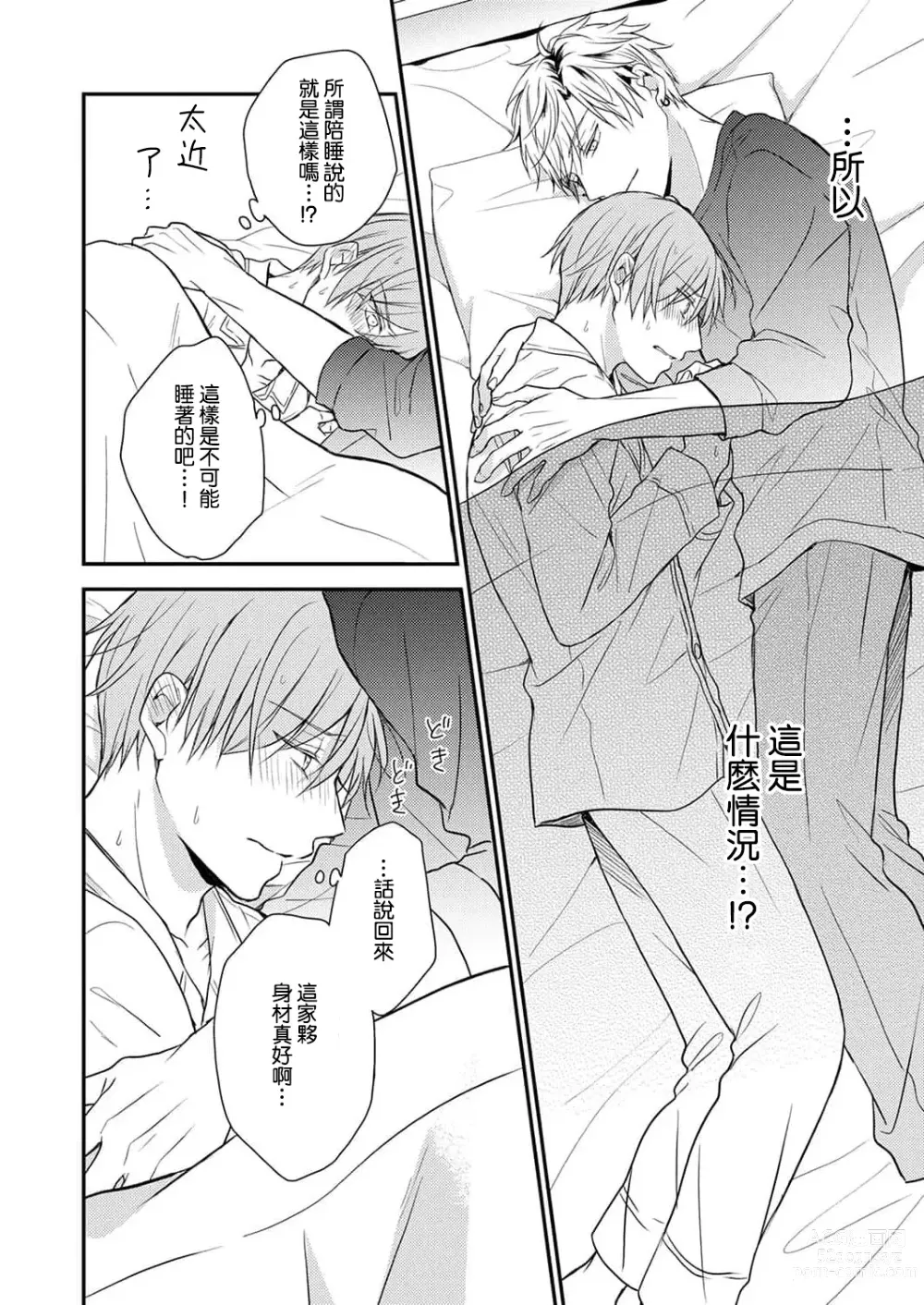 Page 14 of manga 陪睡男友的恋爱疗法 1