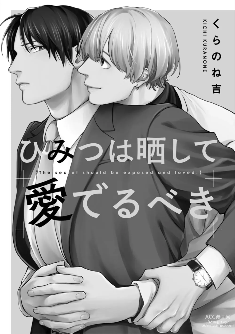 Page 5 of manga 秘密应被公开与赞赏
