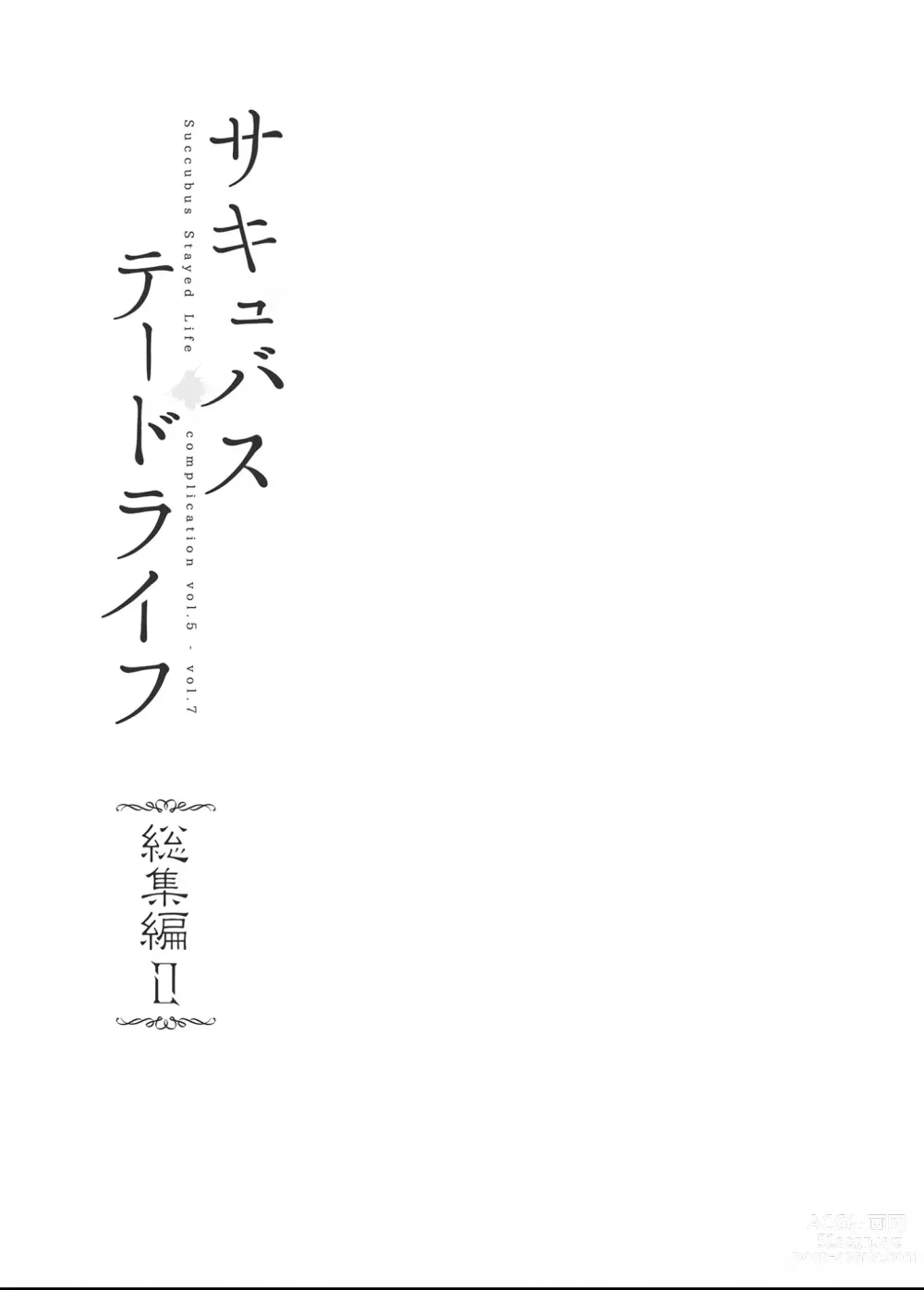 Page 3 of manga サキュバステードライフ総集編II