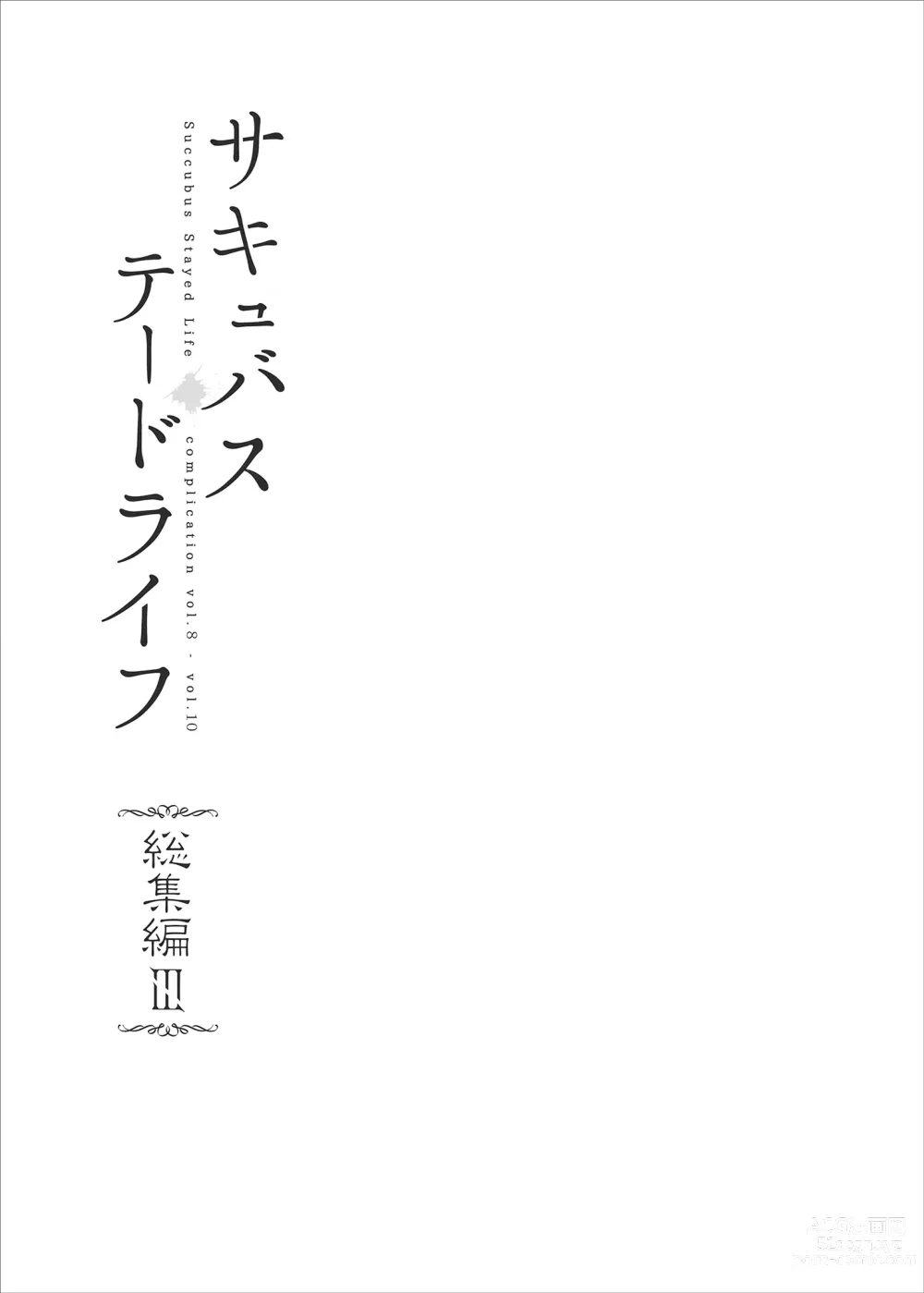 Page 2 of manga サキュバステードライフ総集編III