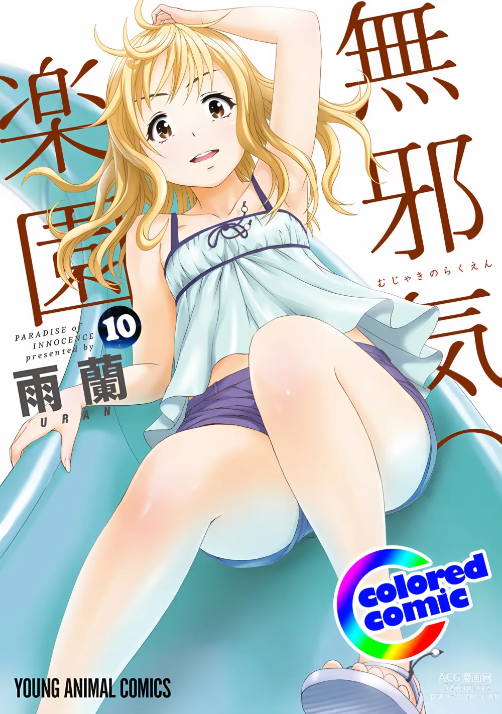 Page 1 of manga Mujaki no Rakuen Digital Colored Comic Vol. 10