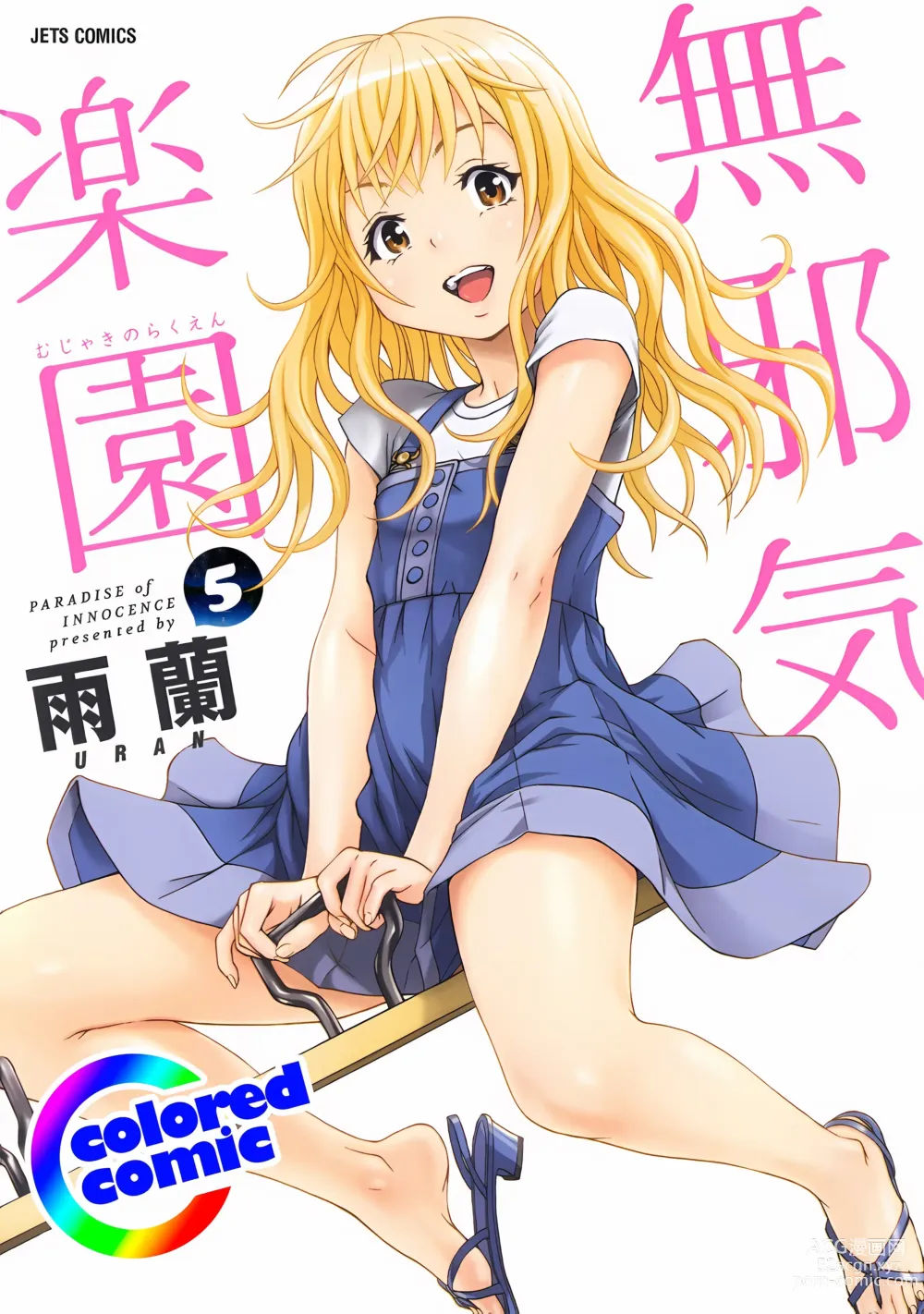 Page 1 of manga Mujaki no Rakuen Digital Colored Comic Vol. 5