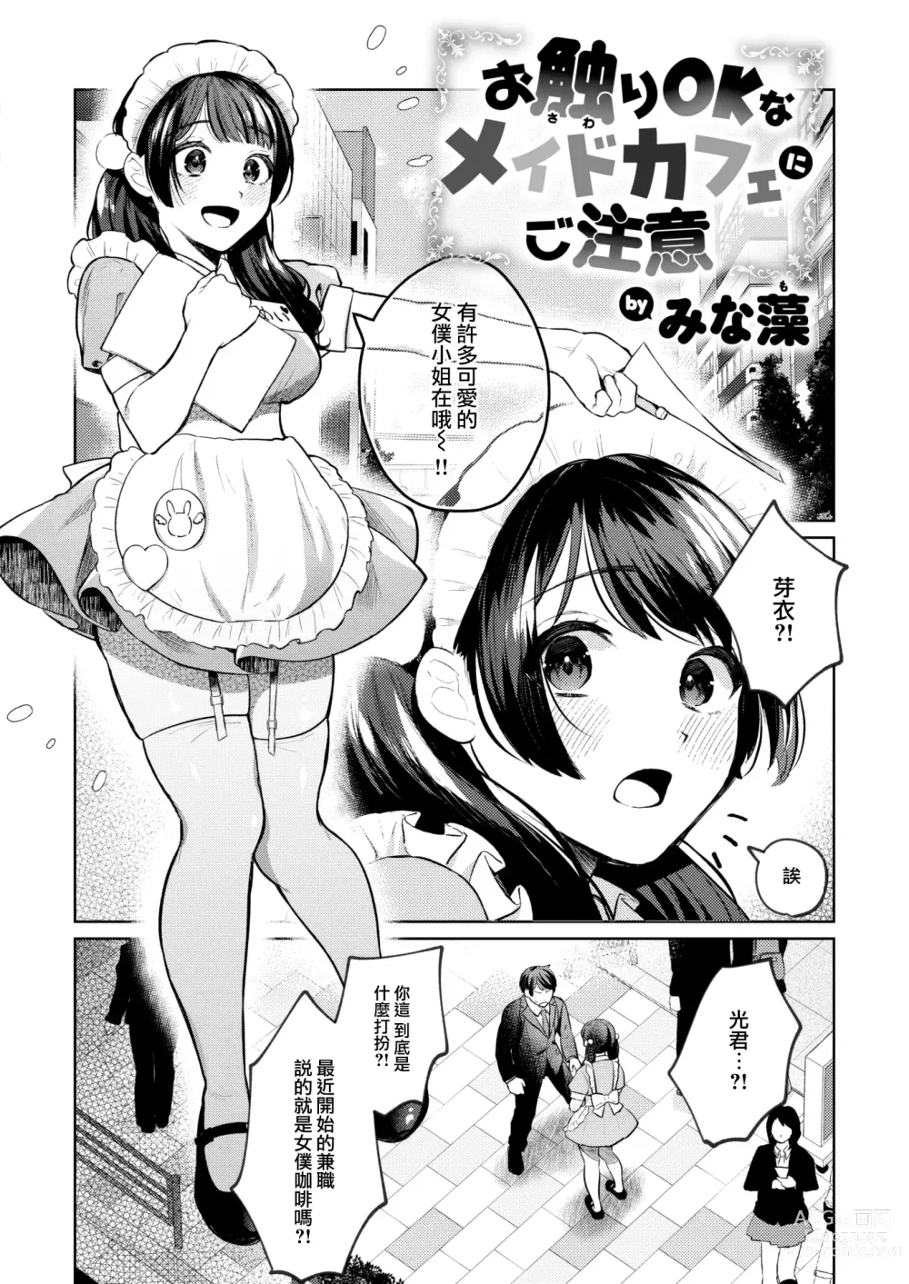 Page 3 of manga Osawari OK na Maid Cafe ni Gochuui