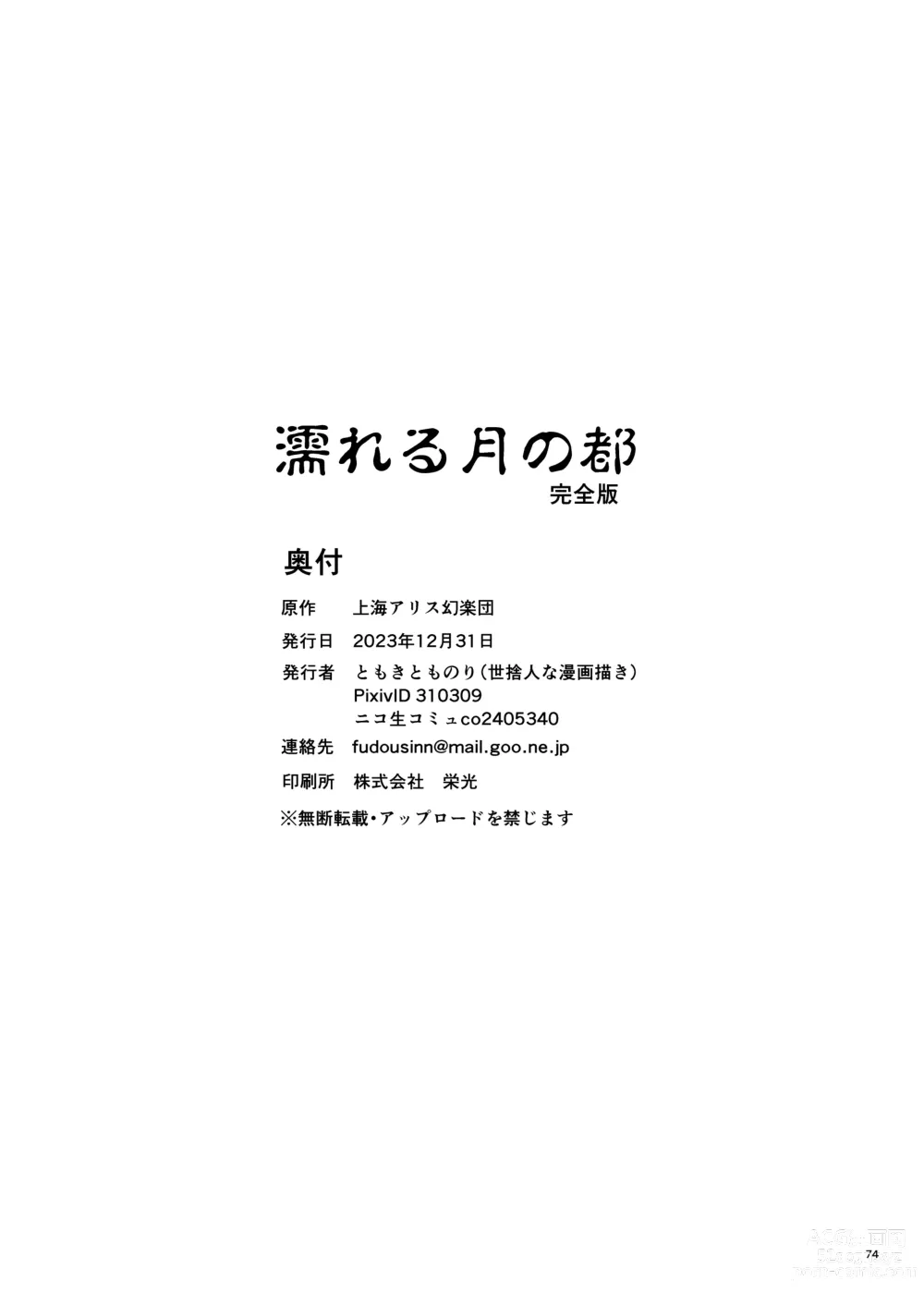 Page 74 of doujinshi Nureru Tsuki no Miyako Kanzenban