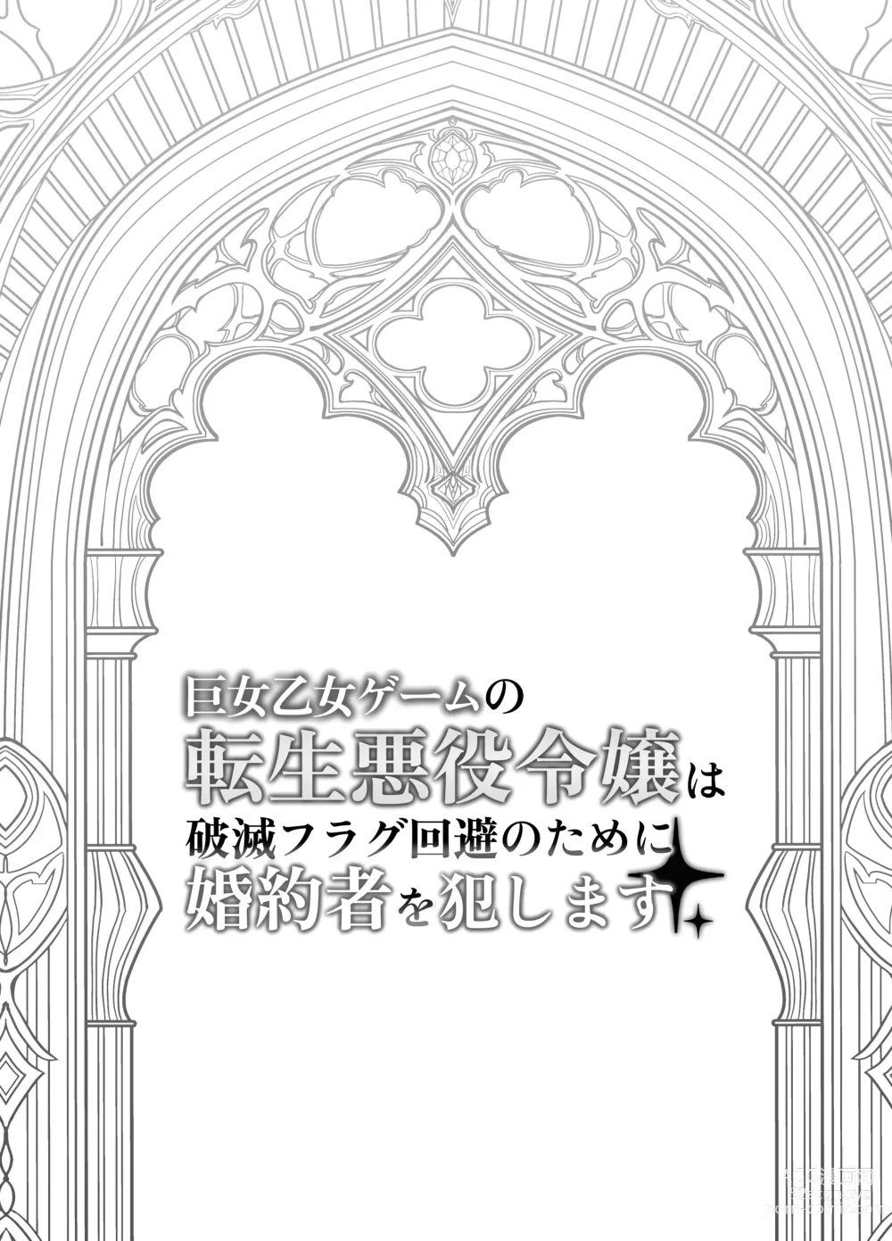 Page 3 of doujinshi Kyojo Otome Game no Tensei Akuyaku Reijou wa Hametsu Flag Kaihi no Tame ni Konyakusha o Okashimasu