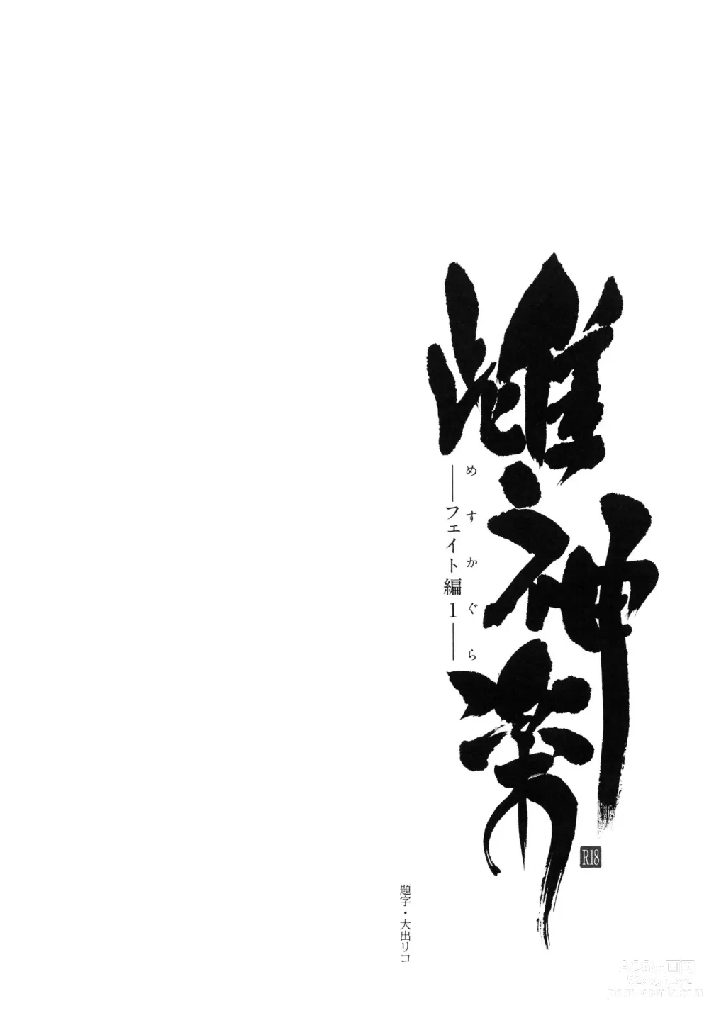 Page 4 of doujinshi Mesu Kagura -Fate Hen- 1-5 (decensored)