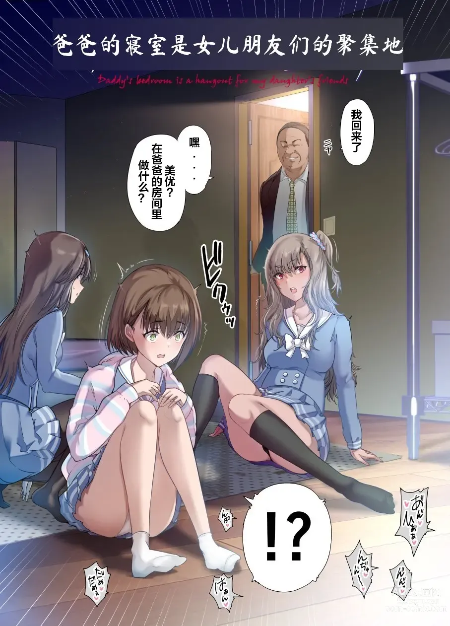 Page 4 of manga 2172361-[Kisei Toukyoku (Richard Bahman)] Papa no Shinshitsu wa Musume Tomodachi no Tamariba - Daddys bedroom is a hangout for my daughter's friends  爸爸的寝室是女儿朋友们的聚集地