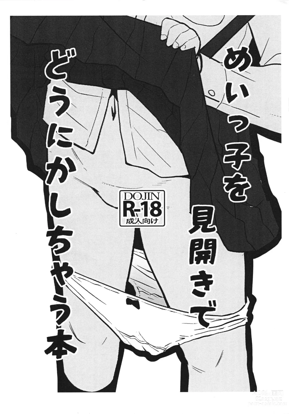 Page 1 of doujinshi Meikko o Mibiraki de dounika shichau Hon