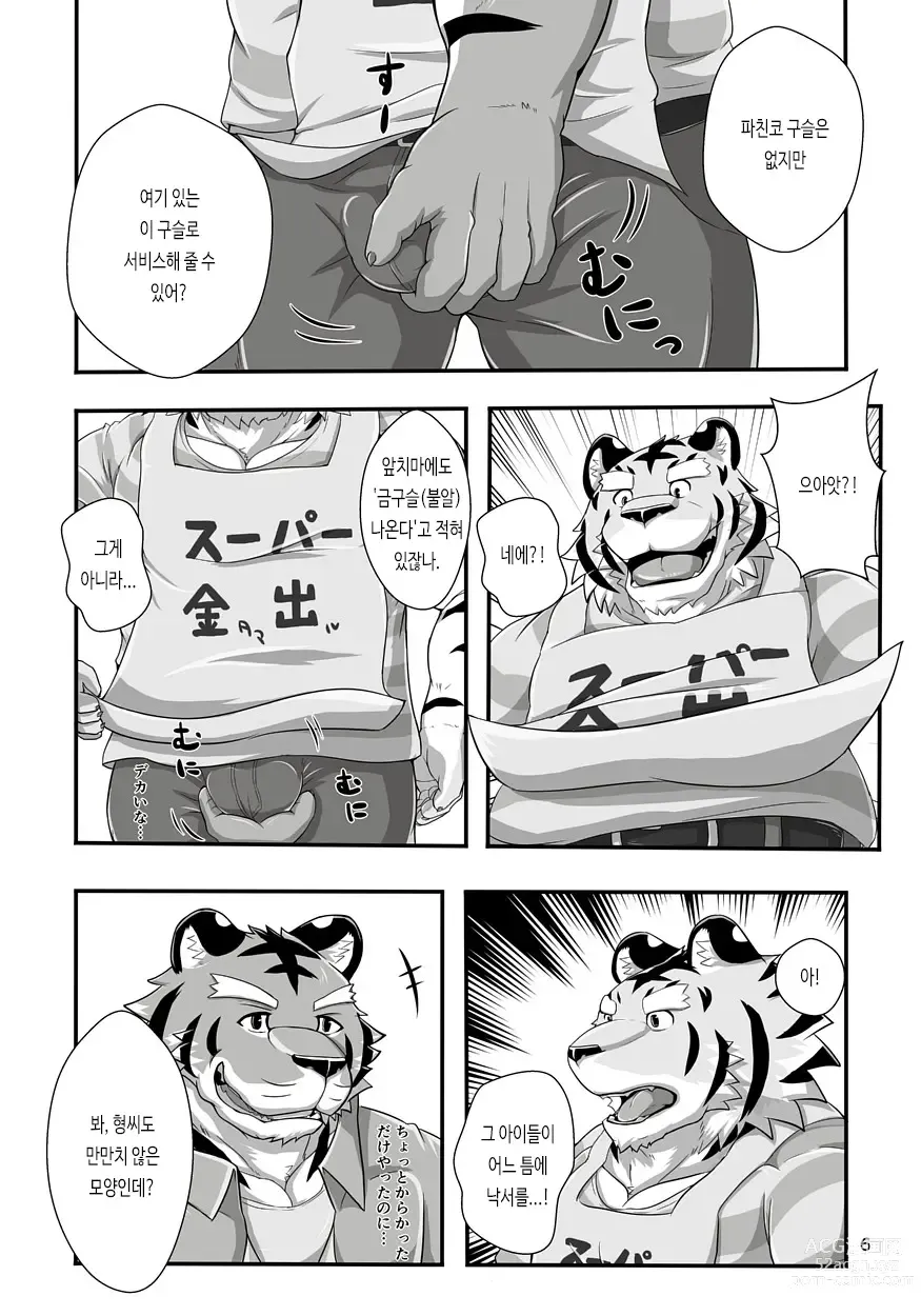 Page 6 of doujinshi 호랑이 점원 씨