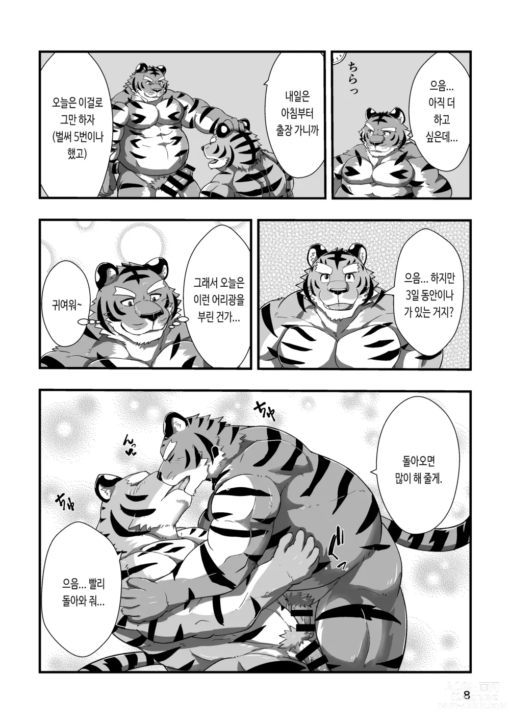 Page 8 of doujinshi 호랑이 점원 씨 3