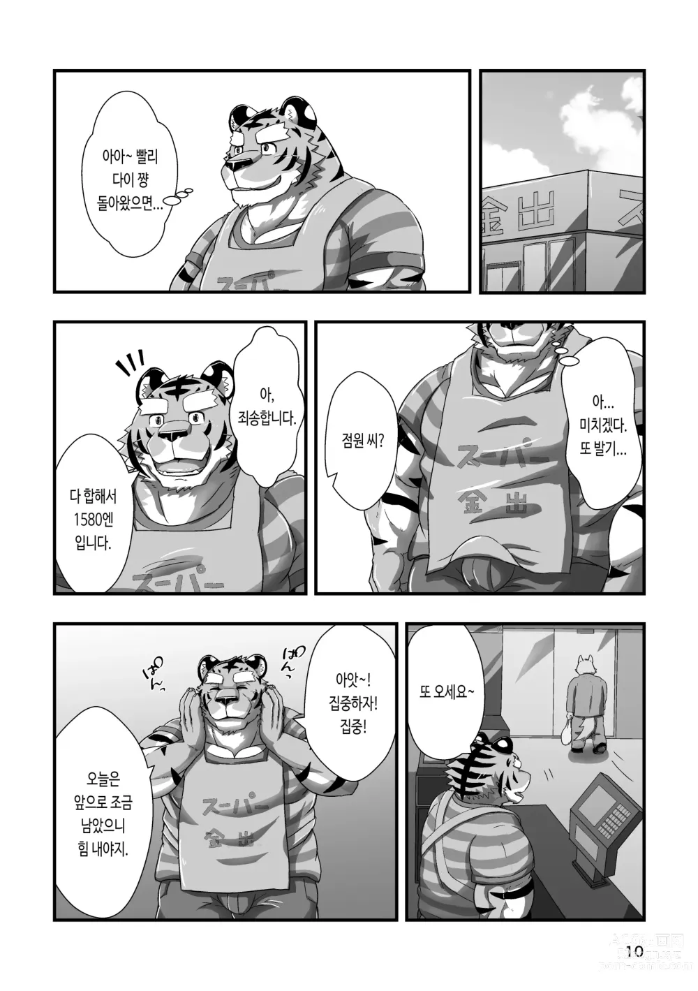 Page 10 of doujinshi 호랑이 점원 씨 3