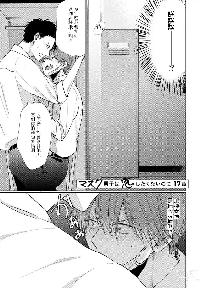 Page 133 of manga 口罩男子明明不想恋爱2 Ch. 11-19 番外“文化祭之夜” + 其他番外