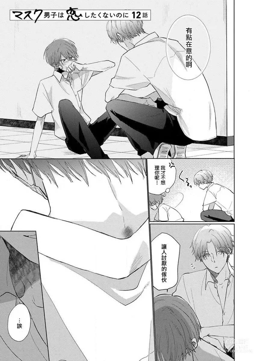 Page 22 of manga 口罩男子明明不想恋爱2 Ch. 11-19 番外“文化祭之夜” + 其他番外