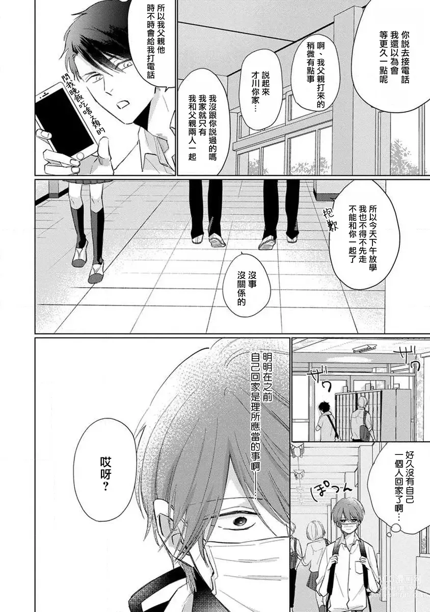 Page 31 of manga 口罩男子明明不想恋爱2 Ch. 11-19 番外“文化祭之夜” + 其他番外