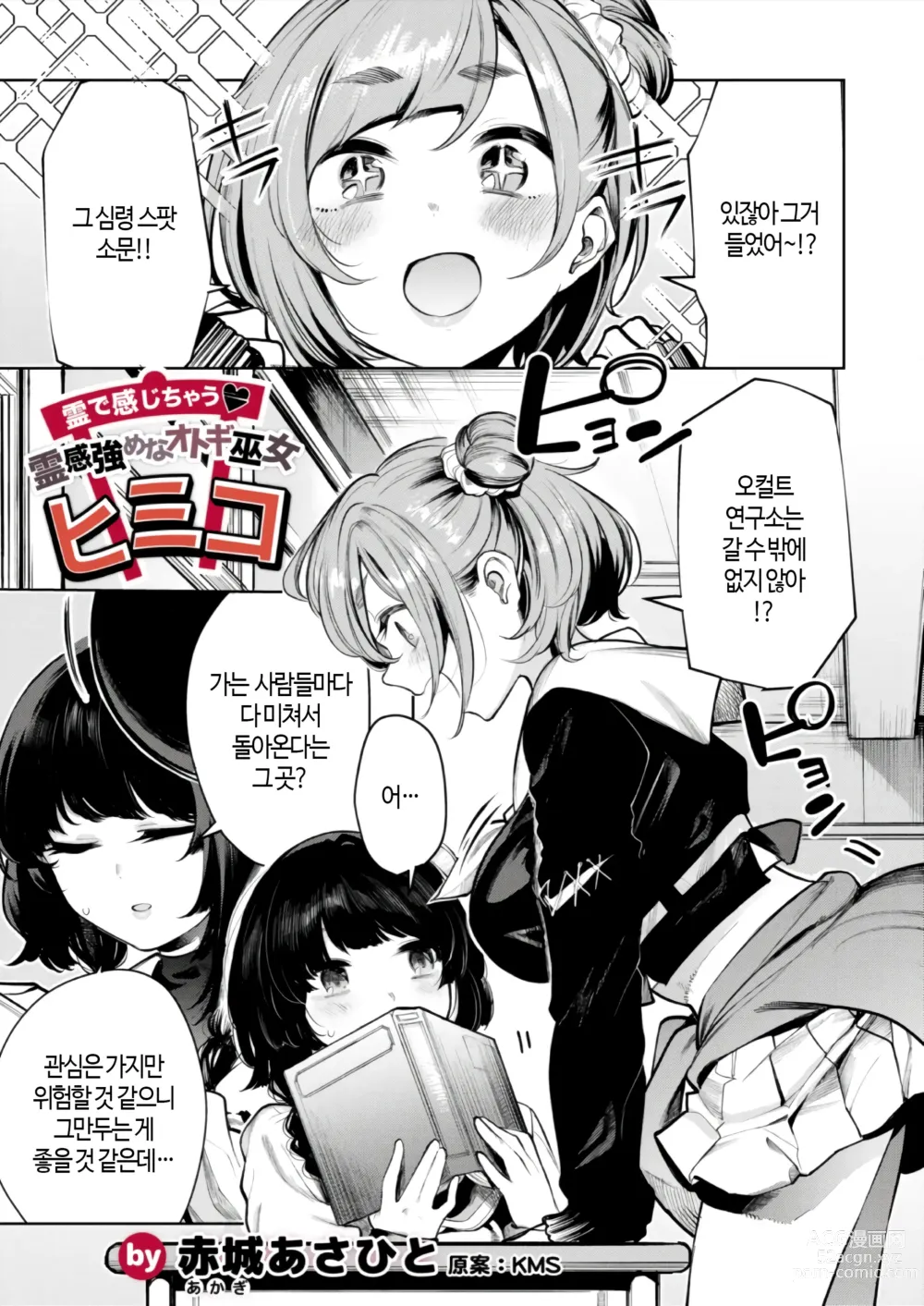 Page 2 of manga 영혼을 느끼는♥신기 넘치는 오오토기 무녀 히미코
