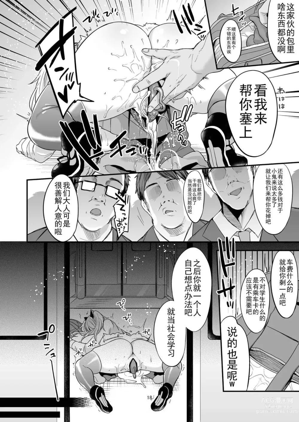 Page 18 of doujinshi 即ハメできちゃうJKつみきちゃんの愛 + ミヤちゃん1年調教 上中下