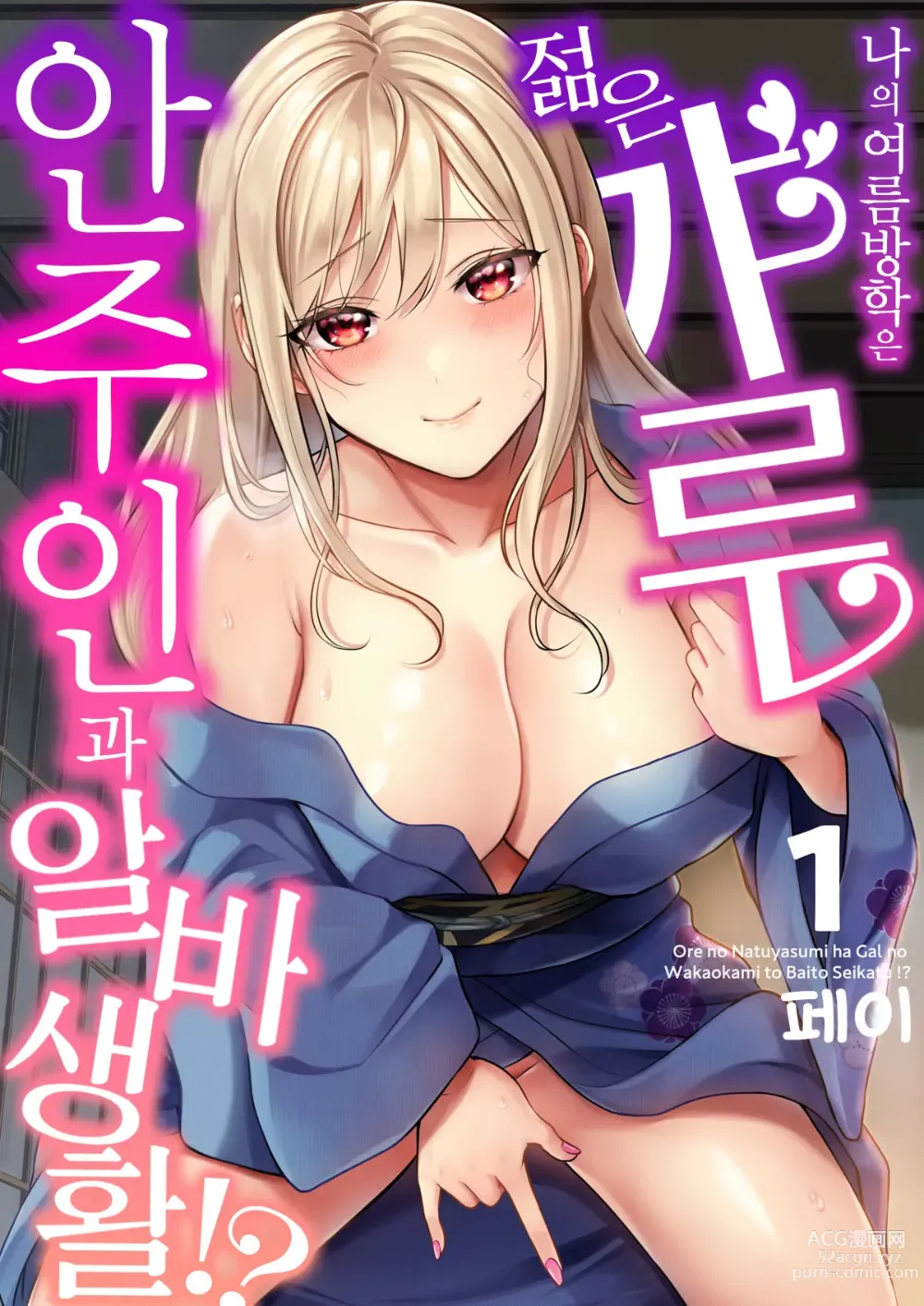 Page 1 of manga 내 여름방학은 젊은 갸루 안주인과 알바 생활?! 1