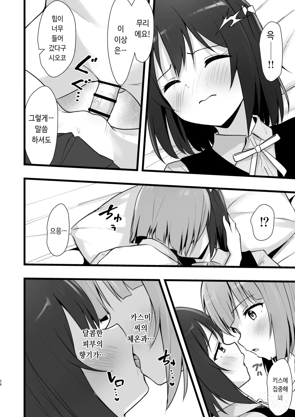 Page 25 of doujinshi 시오리코 카스미 패러다임