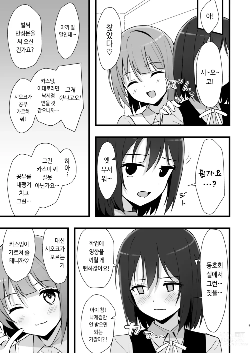 Page 8 of doujinshi 시오리코 카스미 패러다임
