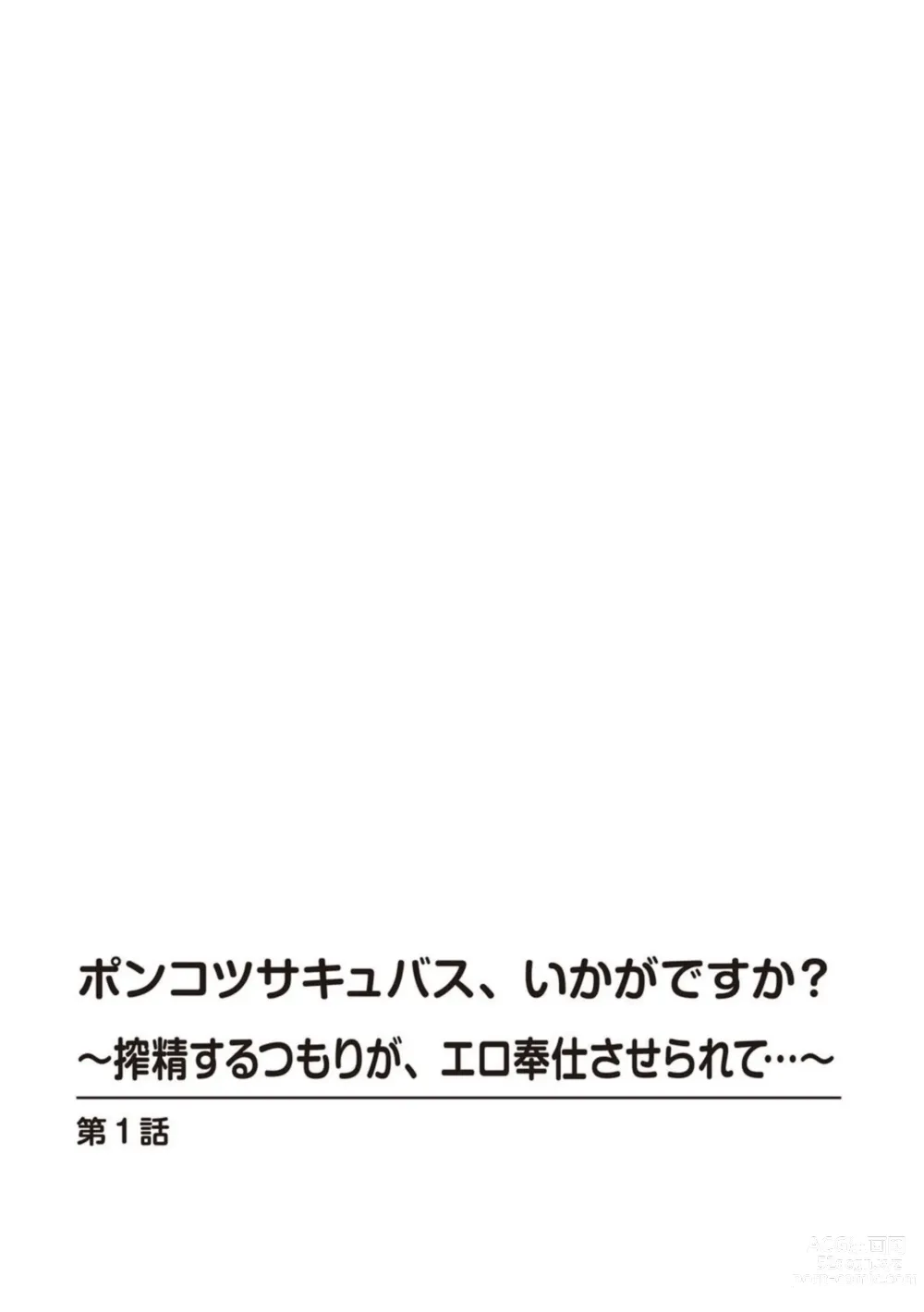 Page 2 of manga Ponkotsusakyubasu, Ikagadesu ka?～ Shibo sei suru Tsumori ga, ero hōshi Saserarete... ～1