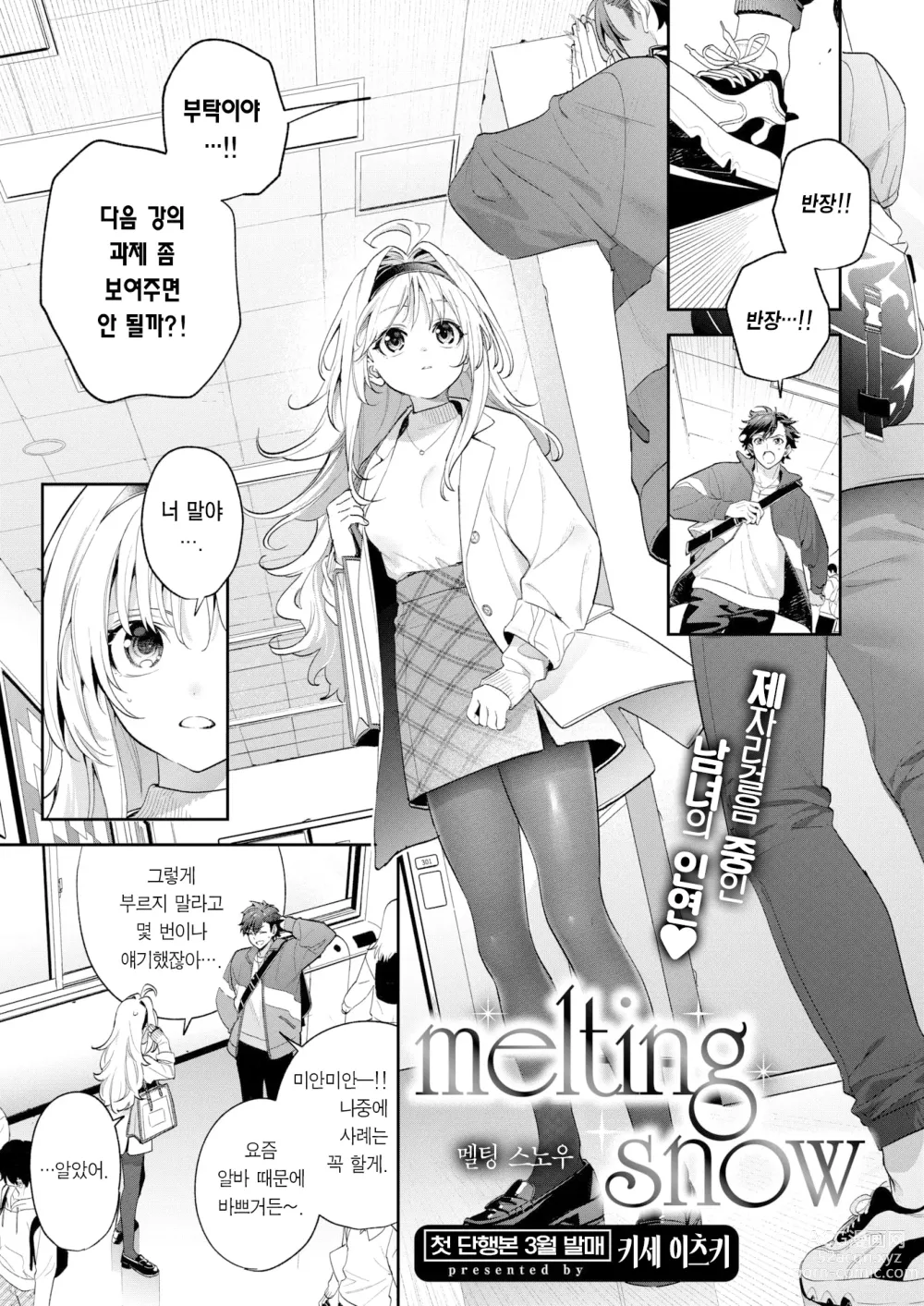Page 2 of manga 멜팅 스노우