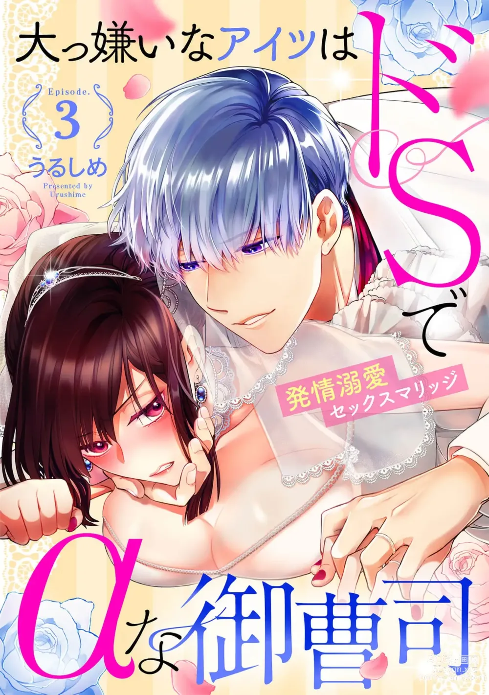 Page 1 of manga 最讨厌的那家伙是抖S α大少爷 溺爱发情sex marriage 3-6