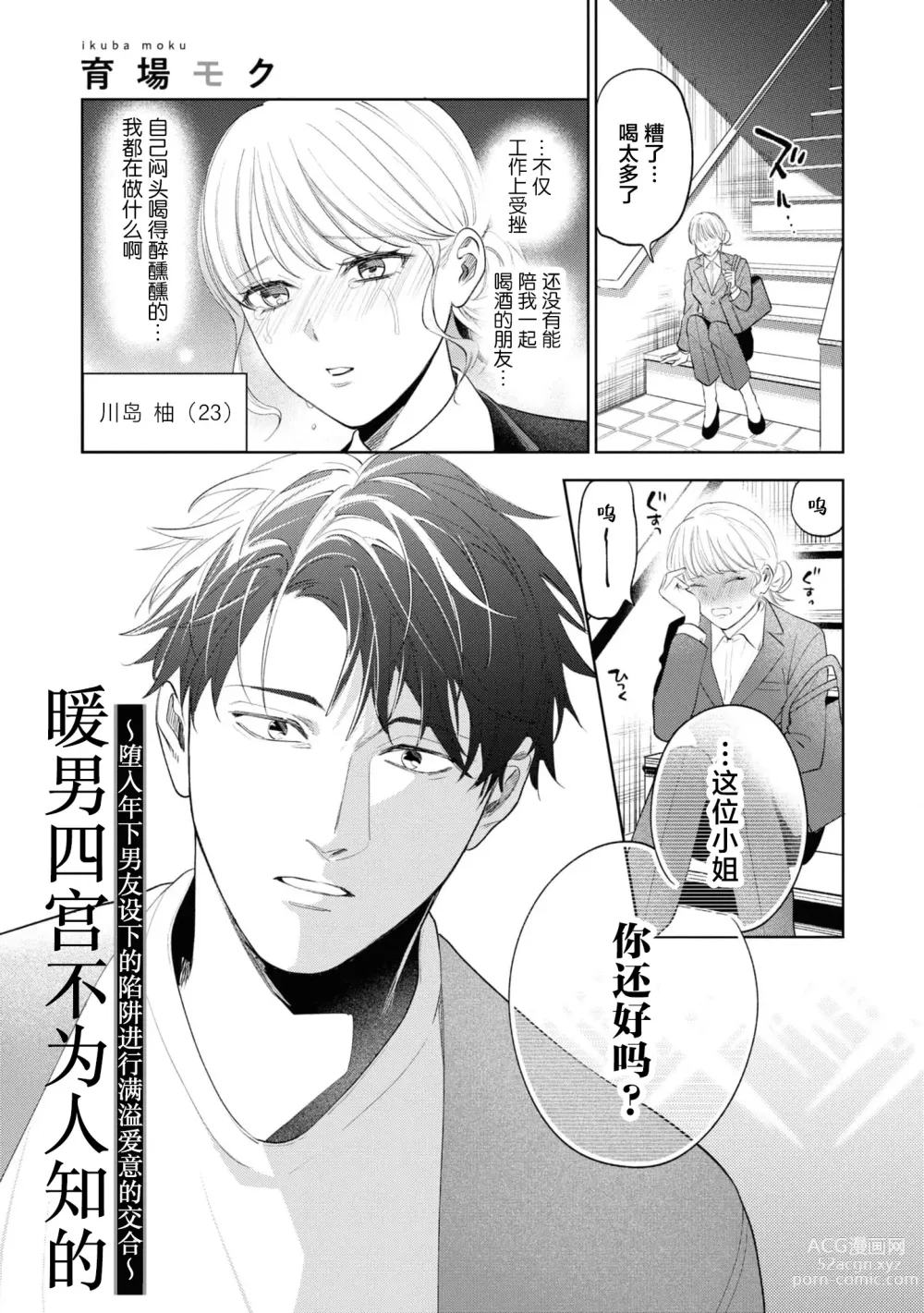 Page 2 of manga 暖男四宫不为人知的～堕入年下男友设下的陷阱进行满溢爱意的交合～