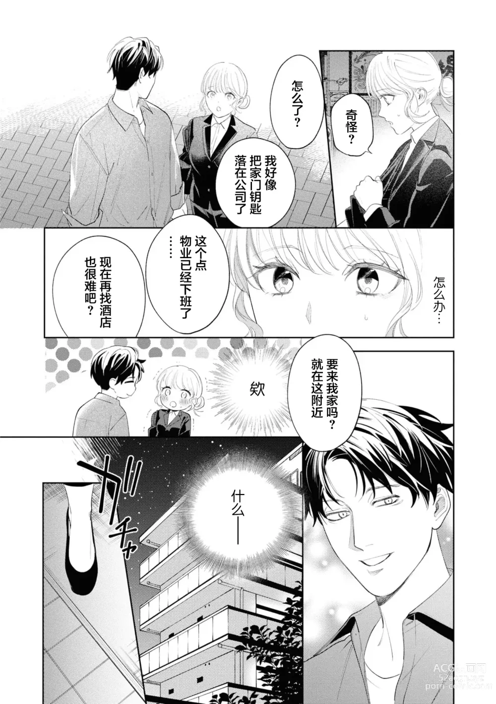 Page 19 of manga 暖男四宫不为人知的～堕入年下男友设下的陷阱进行满溢爱意的交合～