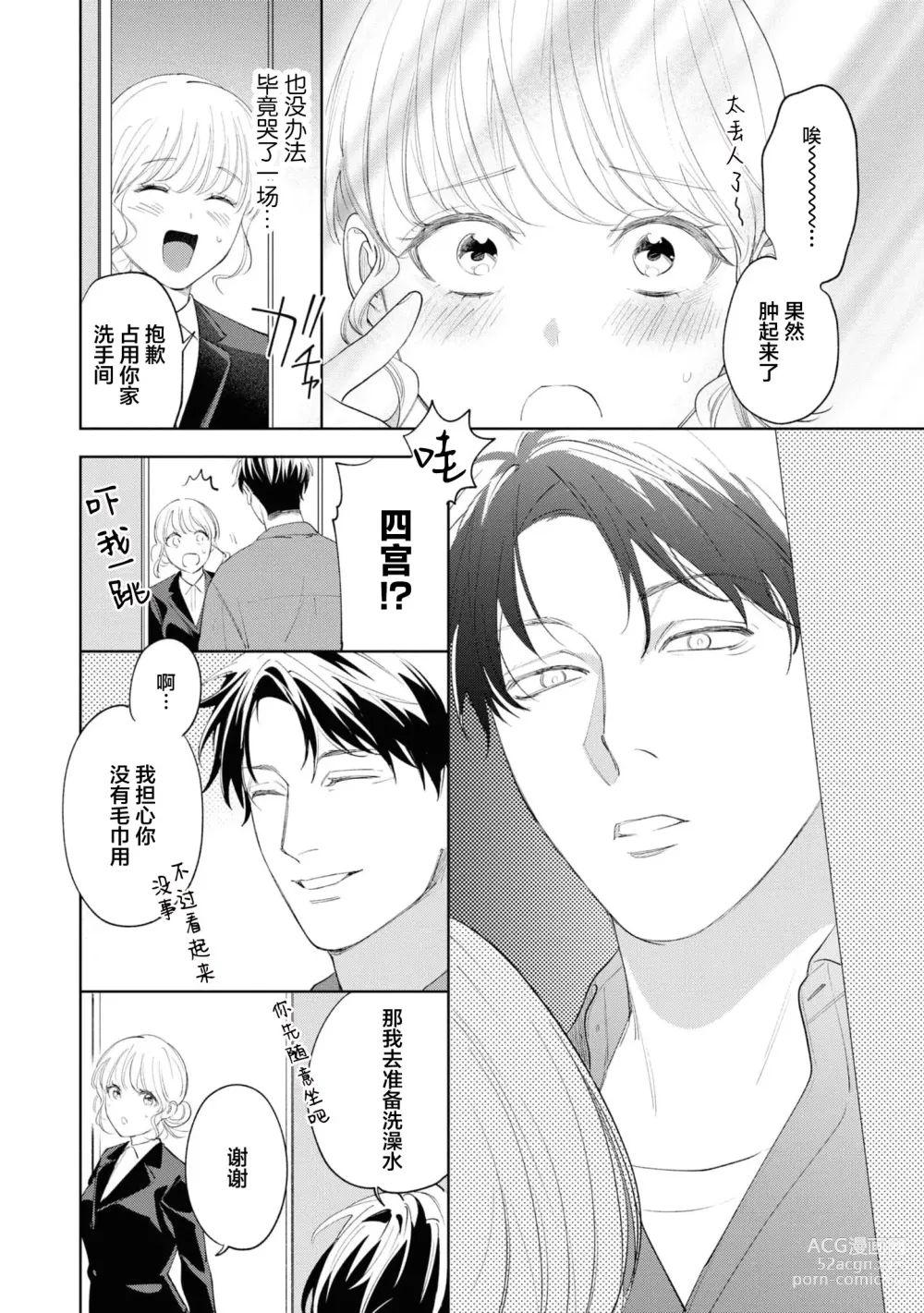 Page 21 of manga 暖男四宫不为人知的～堕入年下男友设下的陷阱进行满溢爱意的交合～