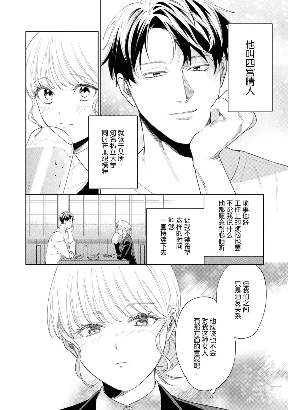 Page 5 of manga 暖男四宫不为人知的～堕入年下男友设下的陷阱进行满溢爱意的交合～