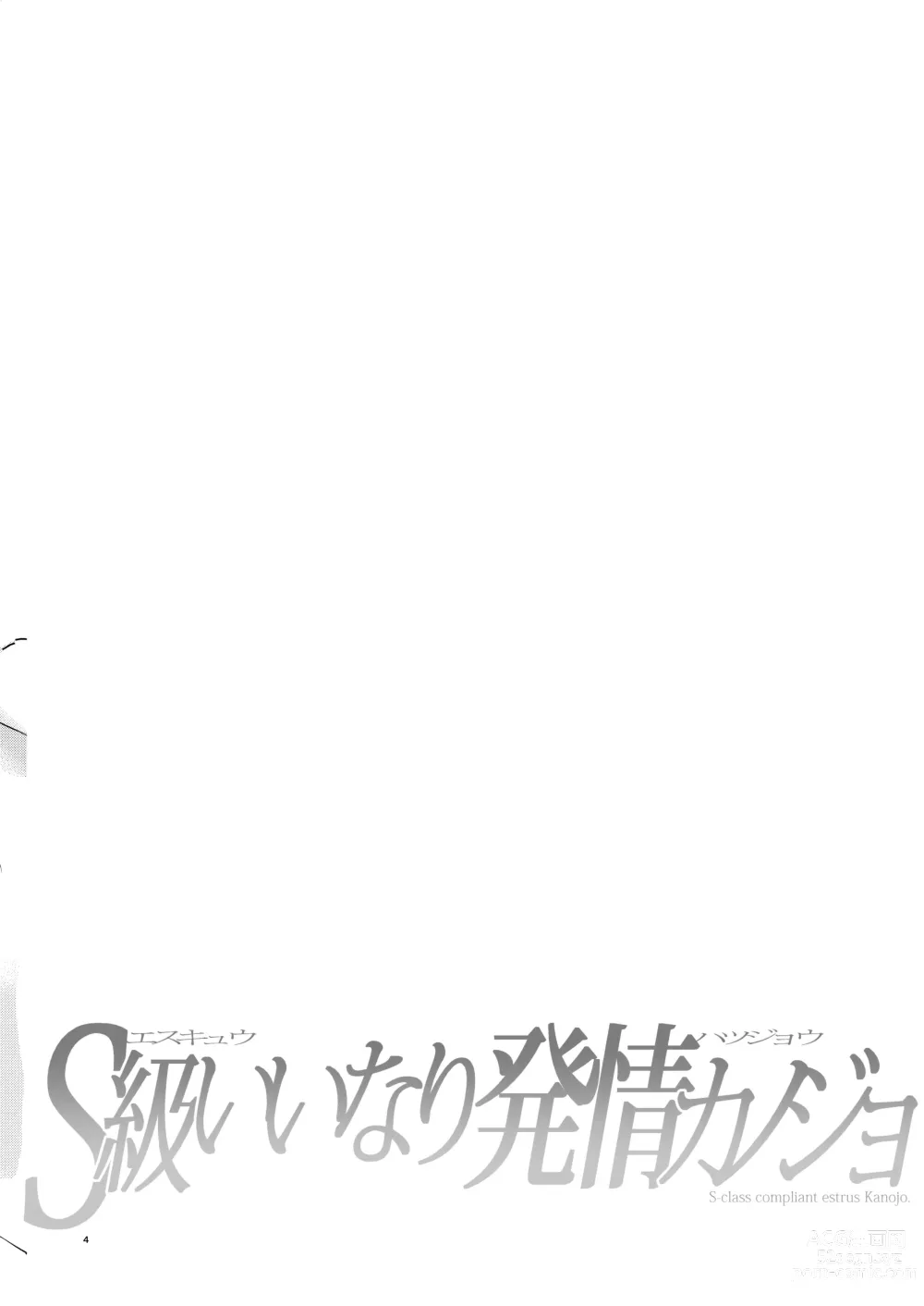 Page 3 of doujinshi S-kyuu Iinari Hatsujou Kanojo - S-class compliant estrus Kanojo.