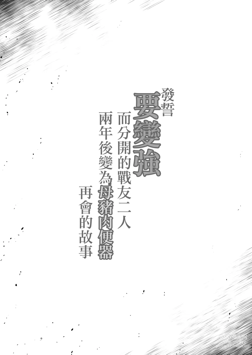 Page 3 of doujinshi 发誓要变强而分开的战友二人两年后变为母猪肉便器再会的故事