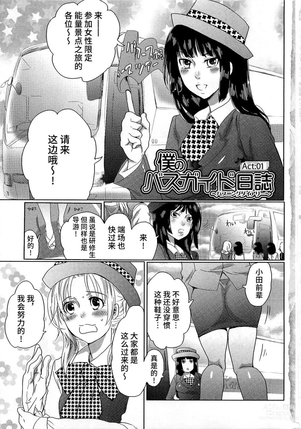 Page 7 of manga Himitsu no Bus Tour ~Boku no Bus Guide Nisshi~