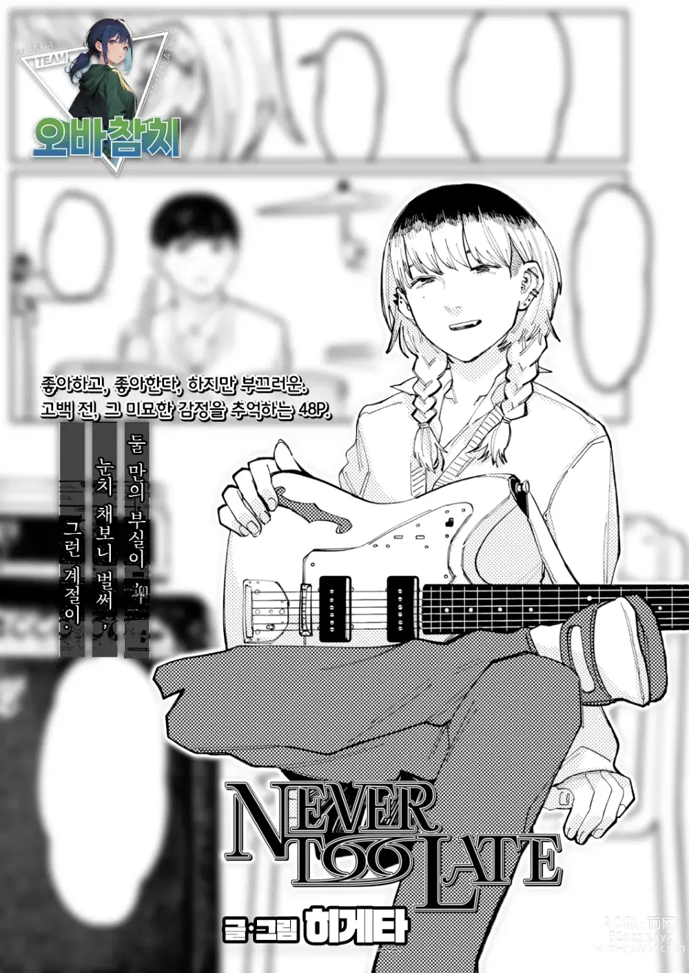 Page 1 of manga NEVER TOO LATE