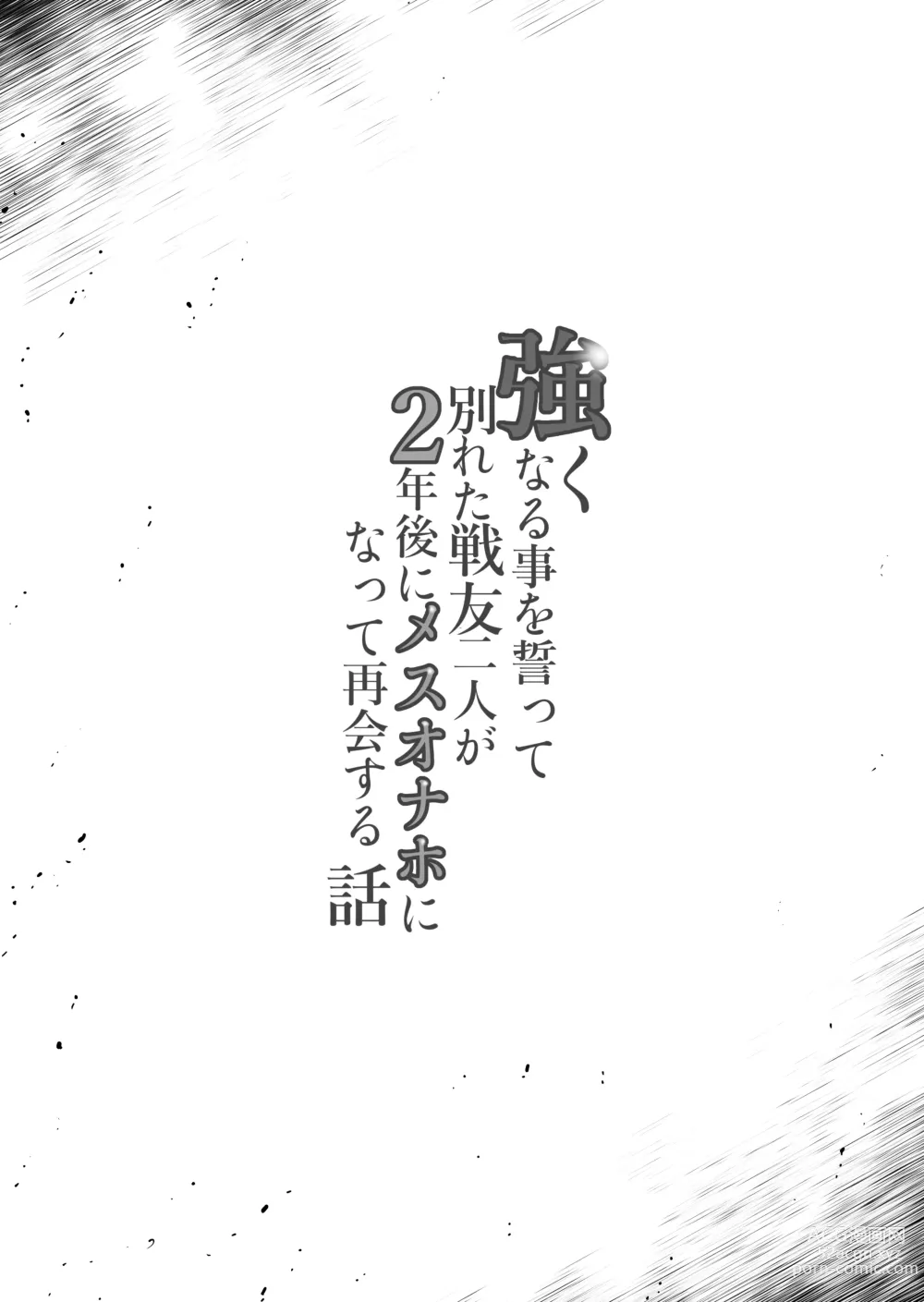 Page 2 of doujinshi Tsuyoku naru Koto o Chikatte Wakareta Senyuu Futari ga 2-nengo ni Mesu Onaho ni Natte Saikai suru Hanashi