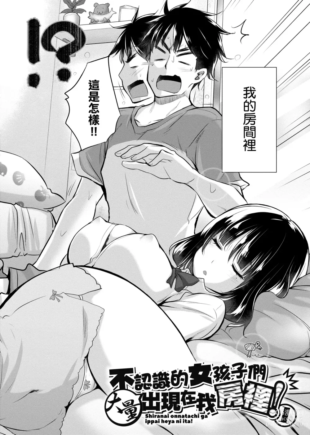 Page 7 of manga 不認識的女孩子們大量出現在我房裡!