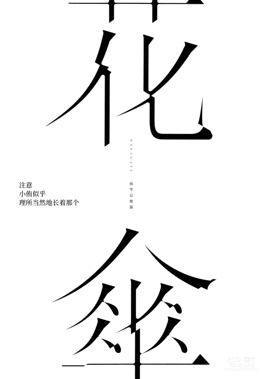 Page 2 of doujinshi HANAGASA YuShizu Soushuuhen
