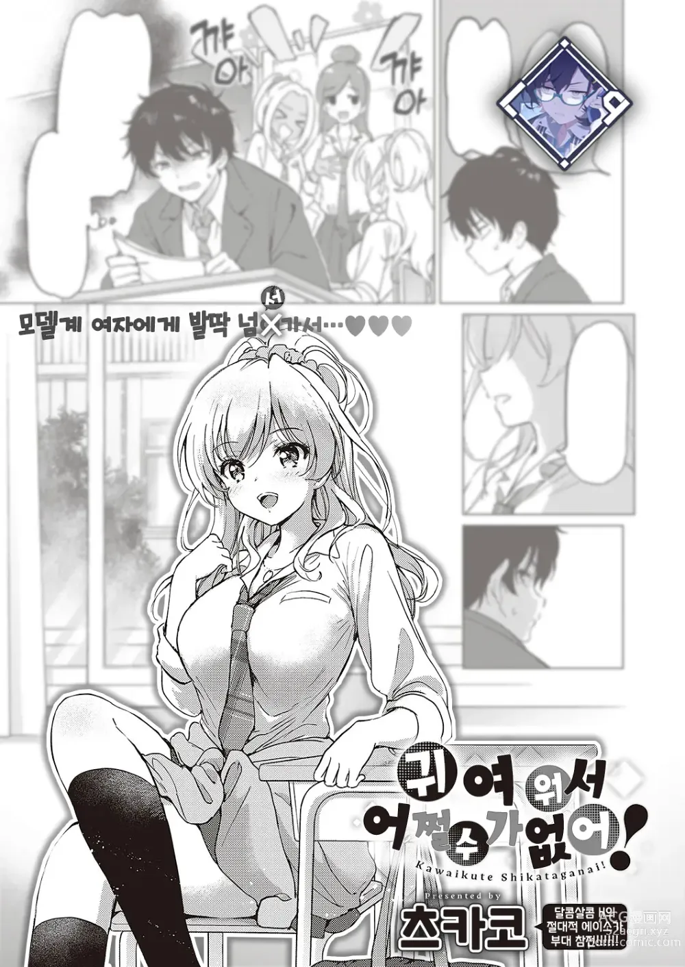 Page 1 of manga 귀여워서 어쩔 수가 없어!