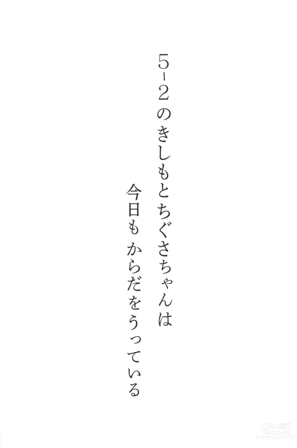 Page 2 of doujinshi 5-2 no Kishimoto Chigusa-chan wa Kyou mo Karada o Utteiru