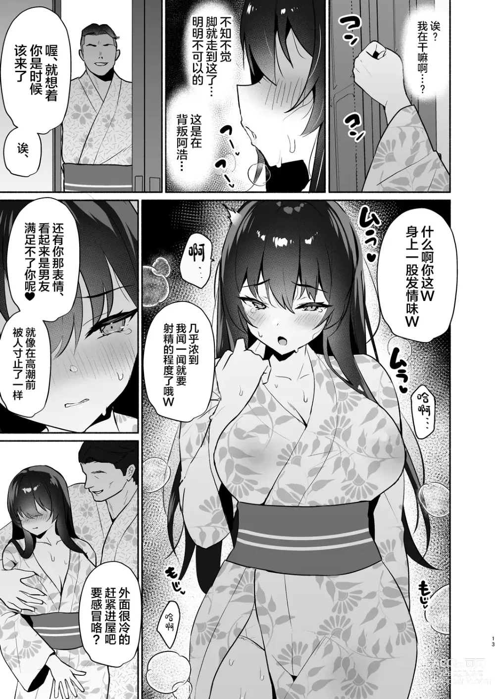 Page 13 of doujinshi Boku no Kanojo wa Midasareru Ryokan Hen