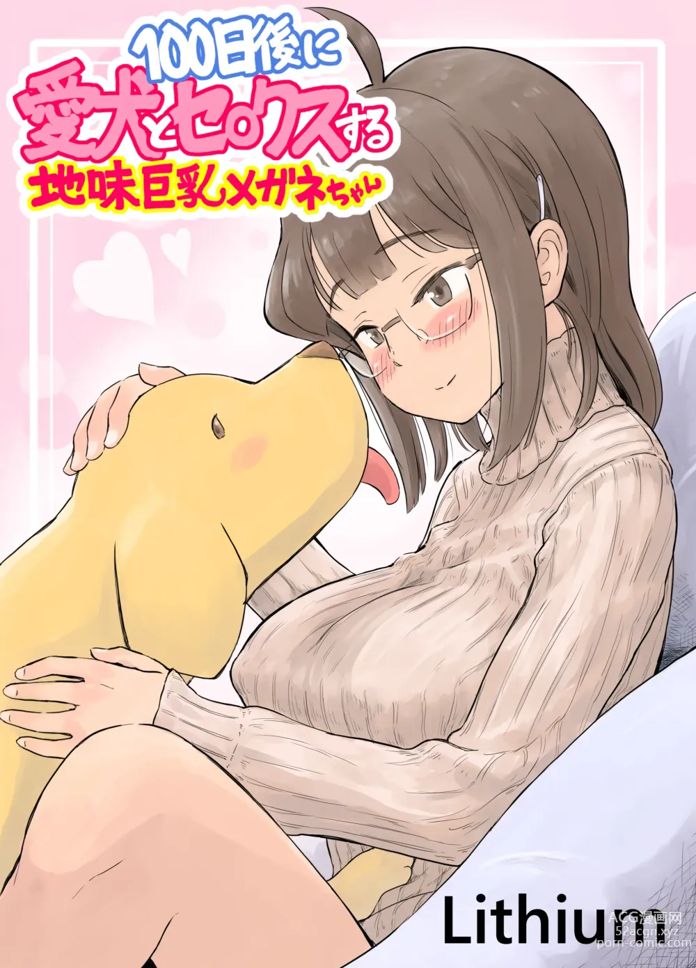 Page 1 of doujinshi 100-nichigo ni Aiken to Sex suru Jimi Kyonyuu Megane-chan