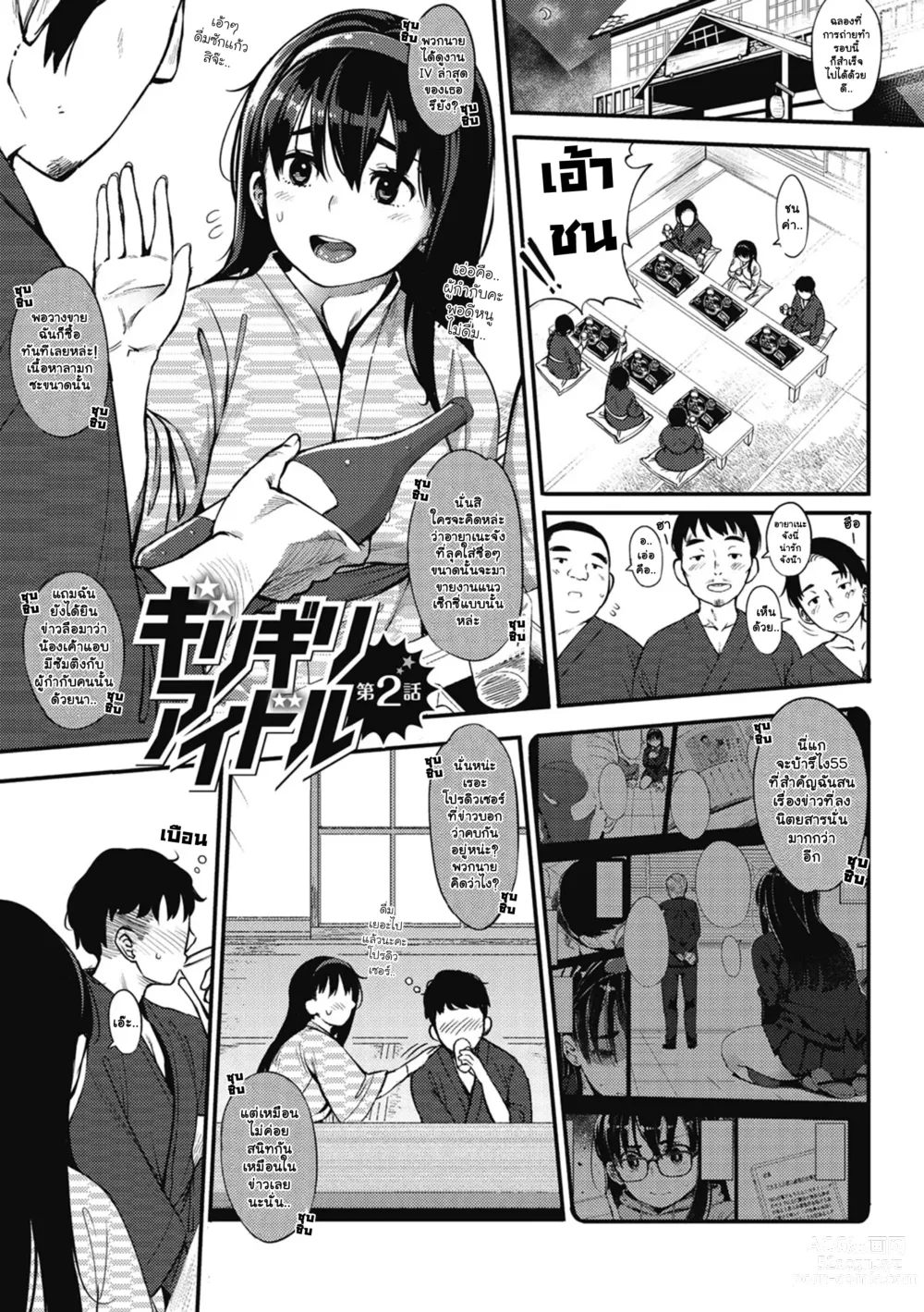 Page 2 of manga Girigiri Idol 2｜เป็นไอดอลมันลำบาก ตอน 2