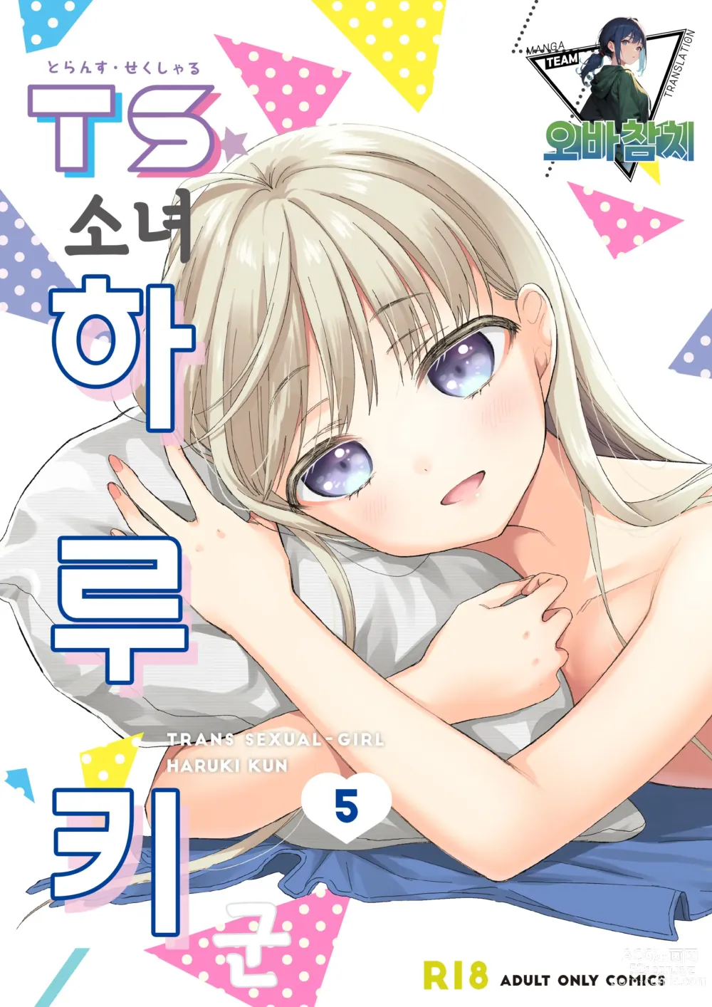Page 1 of doujinshi TS소녀 하루키 군 5