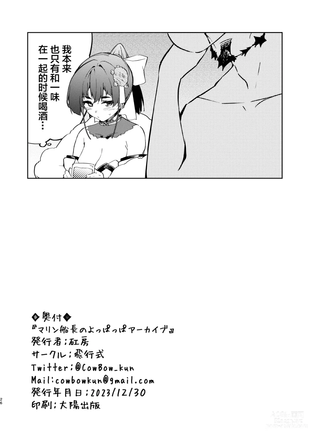 Page 26 of doujinshi Marine Senchou no Yopparai Archive