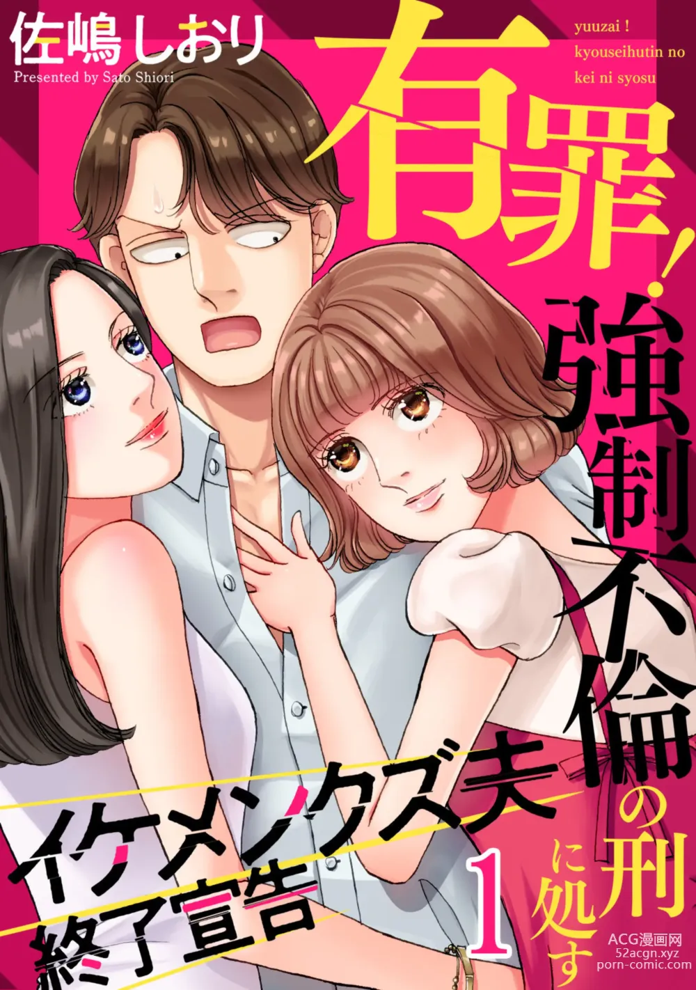 Page 1 of manga Yuuzai! Kyousei Furin no Kei ni Shosu ~ Ikemen Kuzu Otto Shuuryou Senkoku 1-2